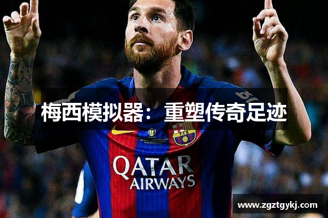 梅西模拟器：重塑传奇足迹