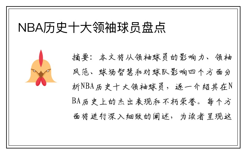 NBA历史十大领袖球员盘点