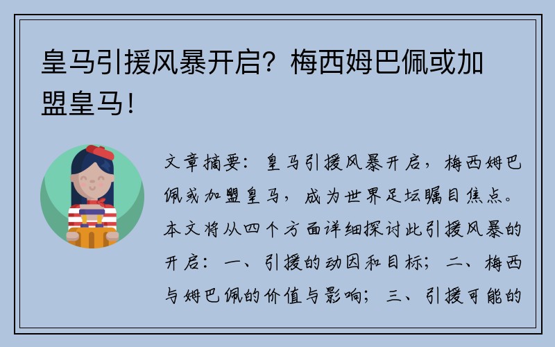 皇马引援风暴开启？梅西姆巴佩或加盟皇马！