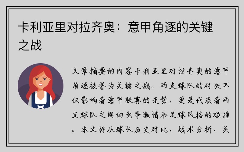 卡利亚里对拉齐奥：意甲角逐的关键之战