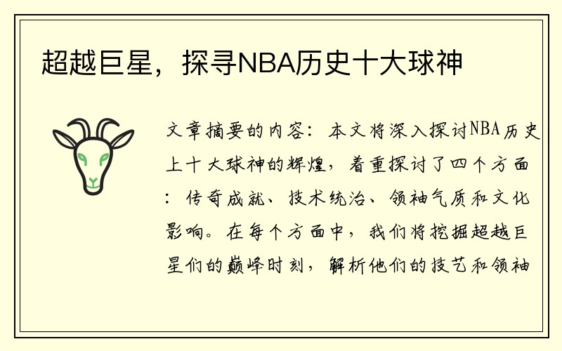 超越巨星，探寻NBA历史十大球神