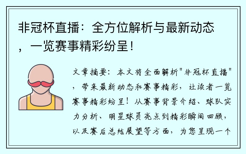 非冠杯直播：全方位解析与最新动态，一览赛事精彩纷呈！