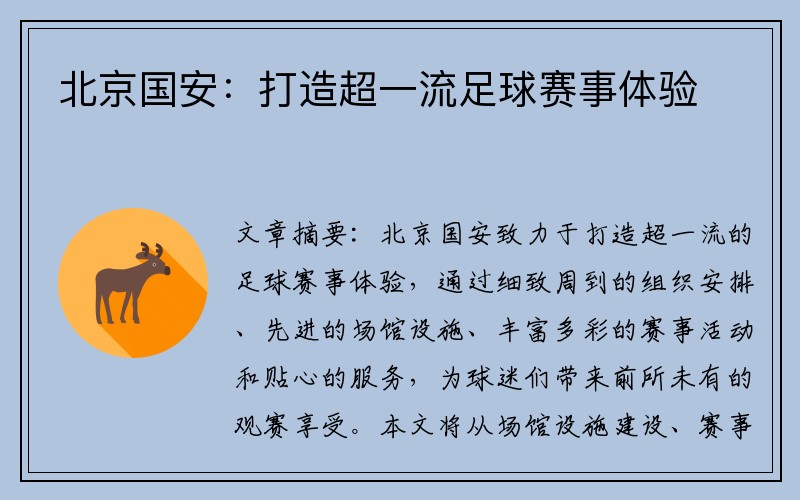 北京国安：打造超一流足球赛事体验