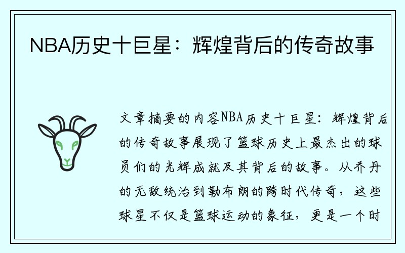 NBA历史十巨星：辉煌背后的传奇故事