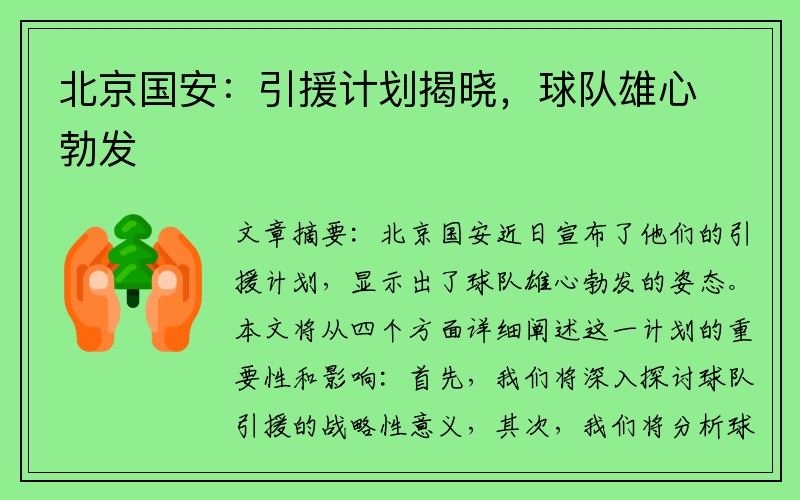 北京国安：引援计划揭晓，球队雄心勃发