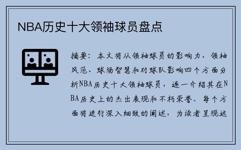 NBA历史十大领袖球员盘点