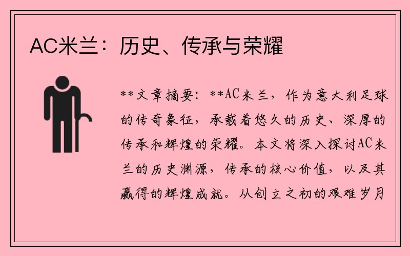 AC米兰：历史、传承与荣耀