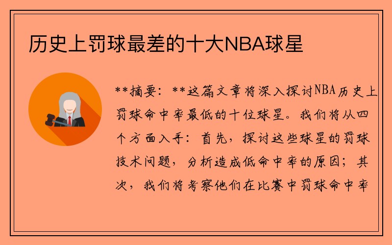 历史上罚球最差的十大NBA球星
