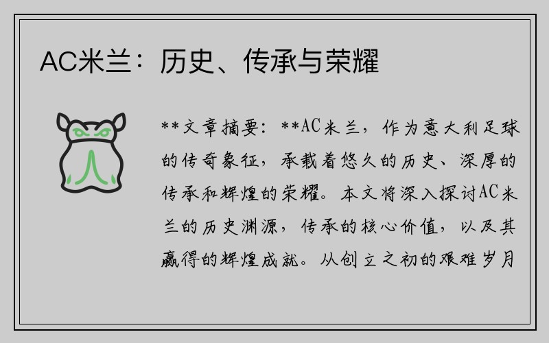 AC米兰：历史、传承与荣耀