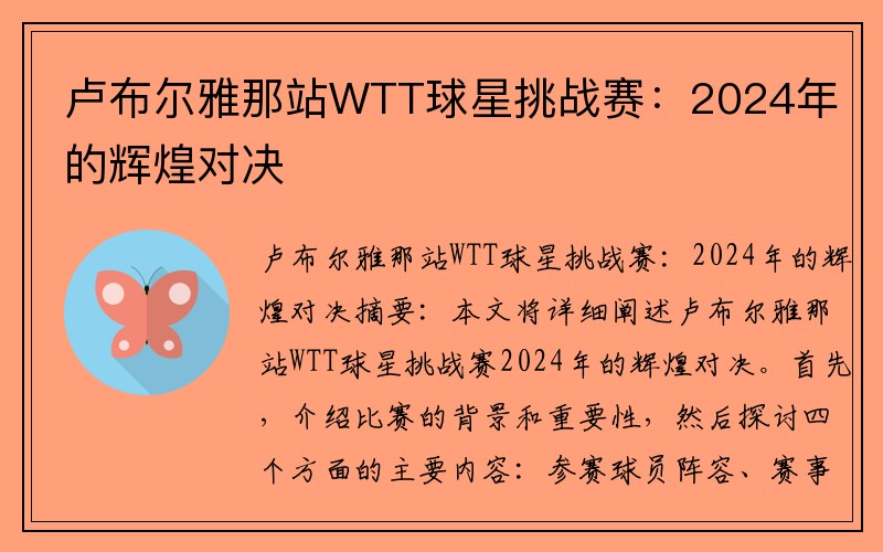 卢布尔雅那站WTT球星挑战赛：2024年的辉煌对决