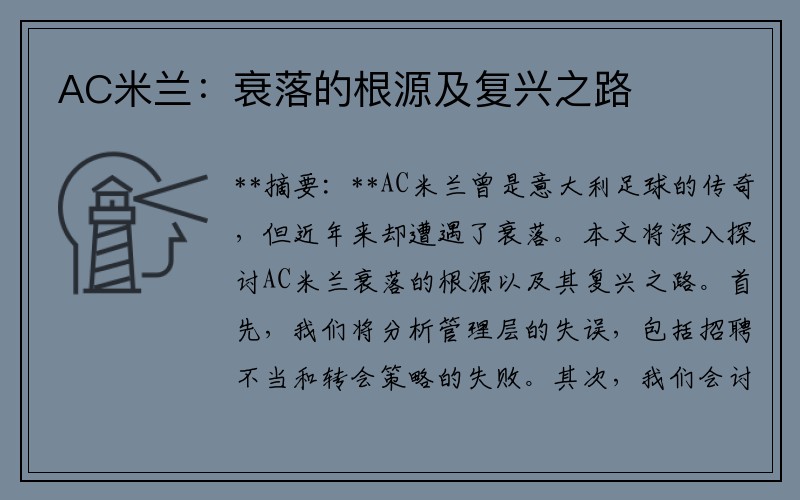 AC米兰：衰落的根源及复兴之路