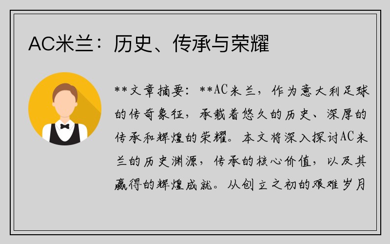 AC米兰：历史、传承与荣耀