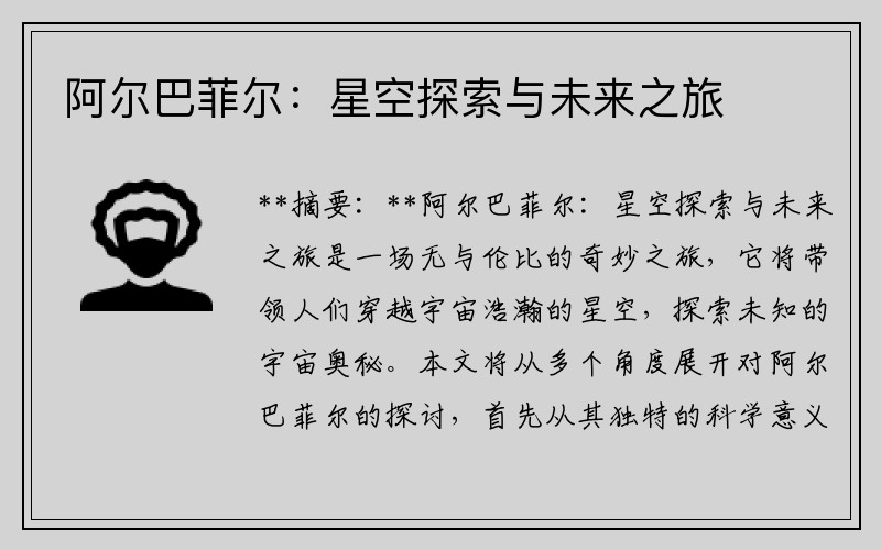 阿尔巴菲尔：星空探索与未来之旅