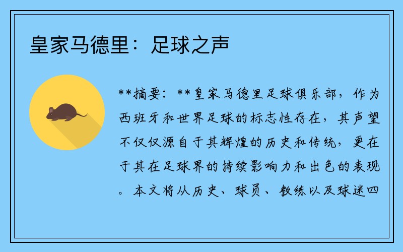皇家马德里：足球之声