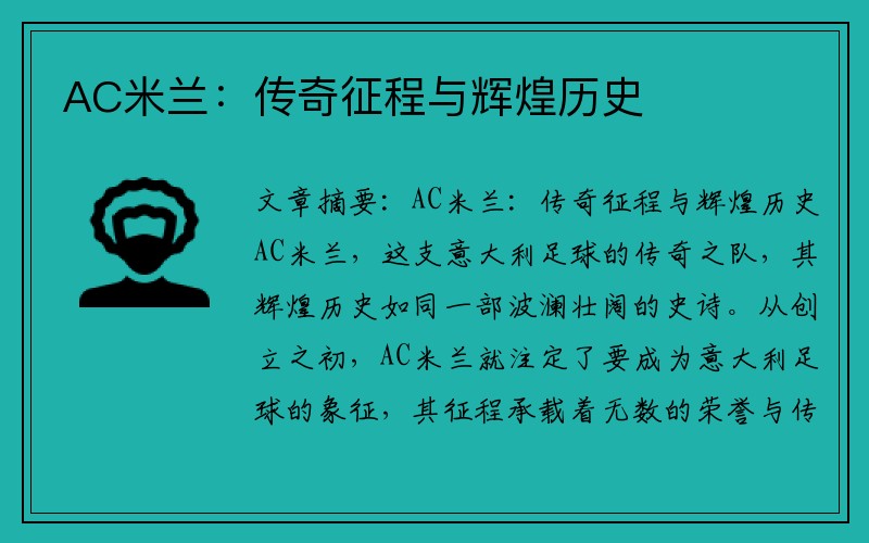 AC米兰：传奇征程与辉煌历史