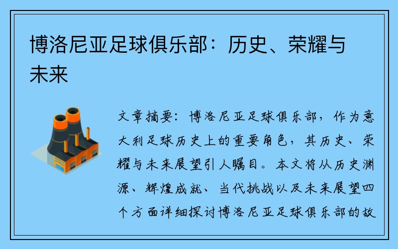 博洛尼亚足球俱乐部：历史、荣耀与未来