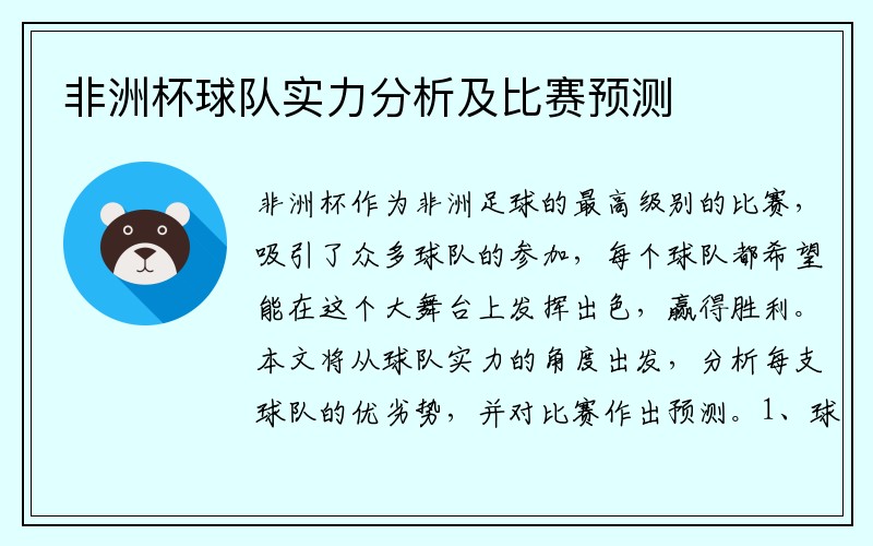 非洲杯球队实力分析及比赛预测