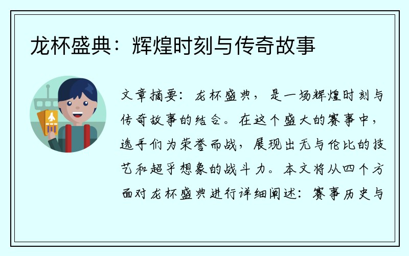 龙杯盛典：辉煌时刻与传奇故事