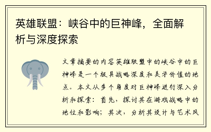 英雄联盟：峡谷中的巨神峰，全面解析与深度探索