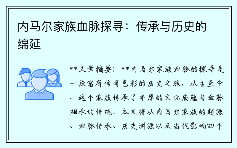 内马尔家族血脉探寻：传承与历史的绵延