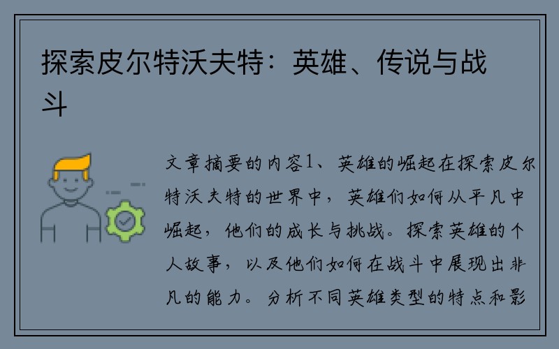 探索皮尔特沃夫特：英雄、传说与战斗