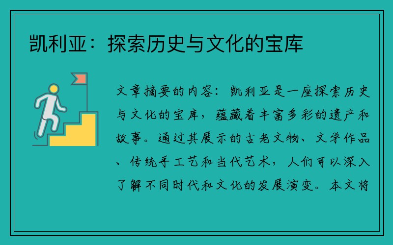 凯利亚：探索历史与文化的宝库