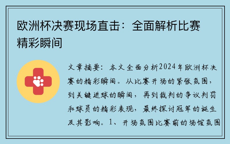 欧洲杯决赛现场直击：全面解析比赛精彩瞬间