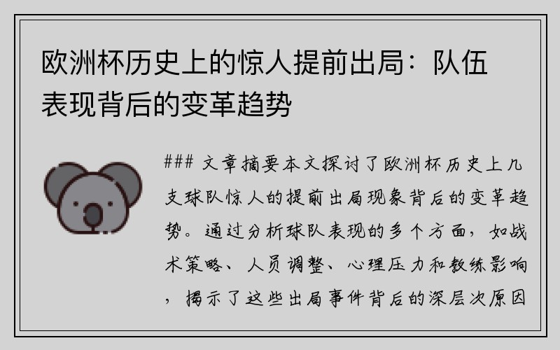 欧洲杯历史上的惊人提前出局：队伍表现背后的变革趋势
