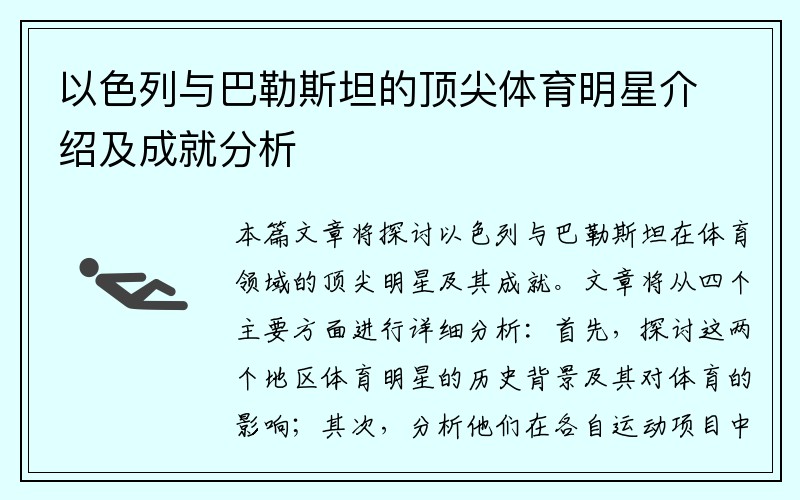 以色列与巴勒斯坦的顶尖体育明星介绍及成就分析