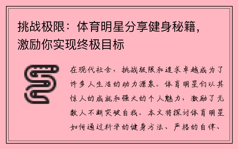 挑战极限：体育明星分享健身秘籍，激励你实现终极目标