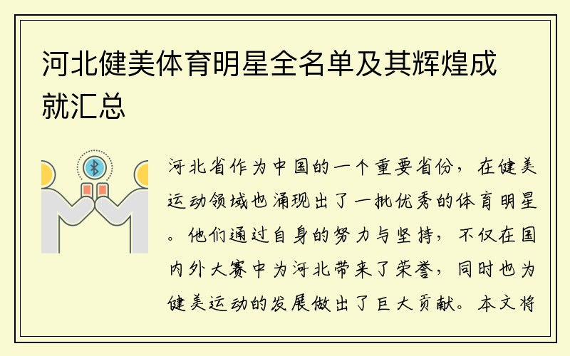 河北健美体育明星全名单及其辉煌成就汇总