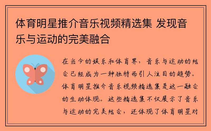体育明星推介音乐视频精选集 发现音乐与运动的完美融合