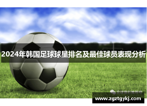 2024年韩国足球球星排名及最佳球员表现分析