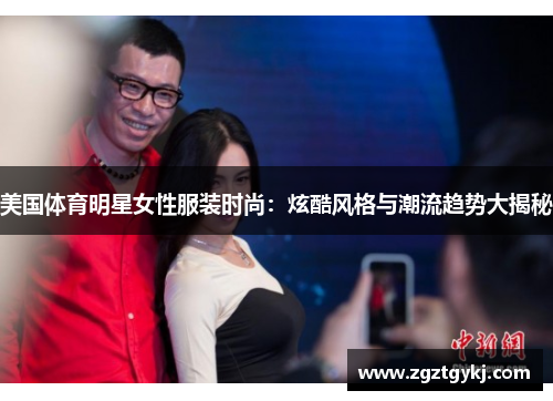 美国体育明星女性服装时尚：炫酷风格与潮流趋势大揭秘