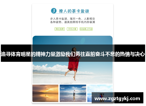 追寻体育明星的精神力量激励我们勇往直前奋斗不息的热情与决心