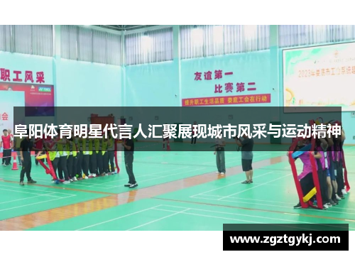 阜阳体育明星代言人汇聚展现城市风采与运动精神
