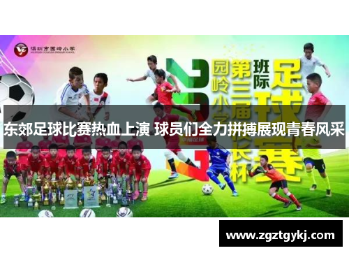 东郊足球比赛热血上演 球员们全力拼搏展现青春风采