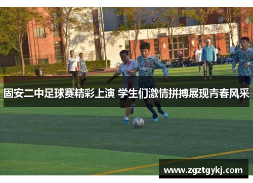 固安二中足球赛精彩上演 学生们激情拼搏展现青春风采