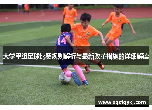 大学甲组足球比赛规则解析与最新改革措施的详细解读