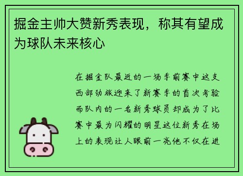 掘金主帅大赞新秀表现，称其有望成为球队未来核心