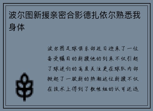 波尔图新援亲密合影德扎依尔熟悉我身体