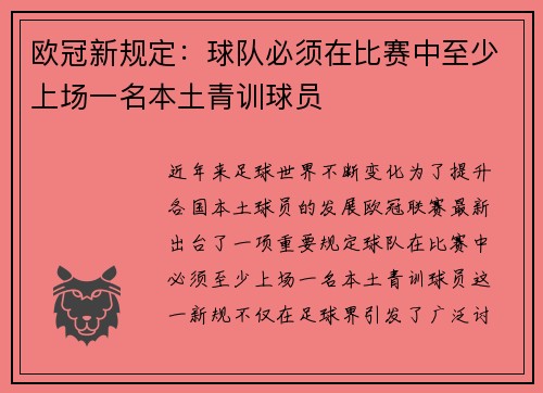 欧冠新规定：球队必须在比赛中至少上场一名本土青训球员