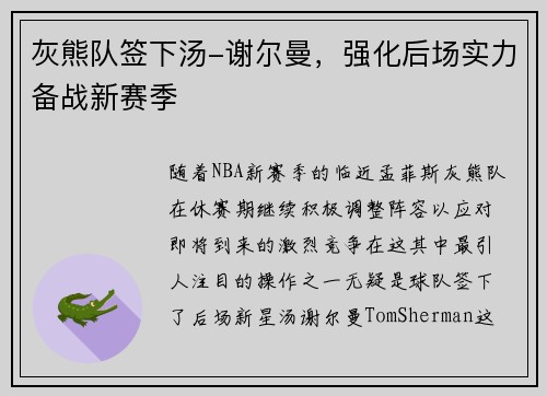 灰熊队签下汤-谢尔曼，强化后场实力备战新赛季