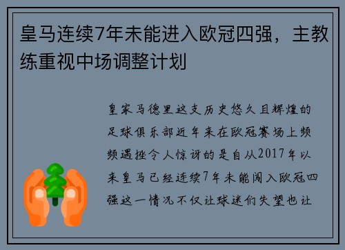 皇马连续7年未能进入欧冠四强，主教练重视中场调整计划
