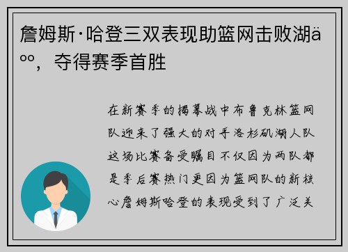 詹姆斯·哈登三双表现助篮网击败湖人，夺得赛季首胜