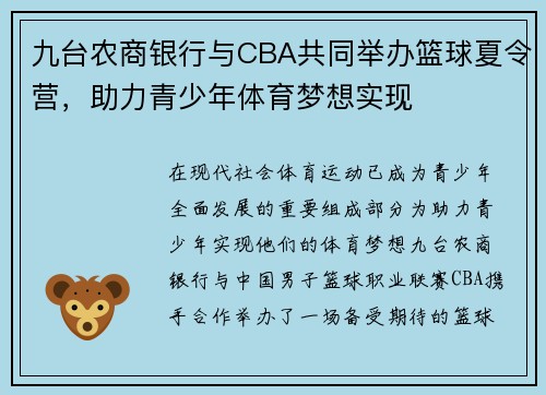 九台农商银行与CBA共同举办篮球夏令营，助力青少年体育梦想实现