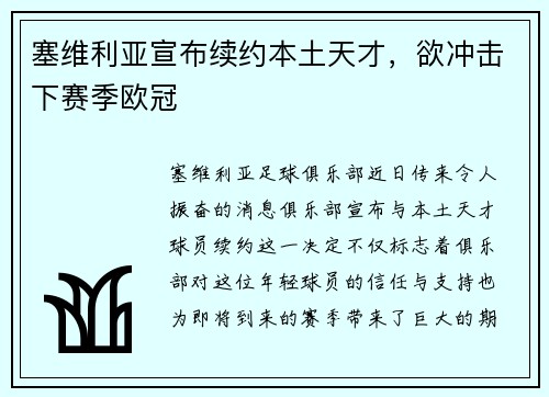 塞维利亚宣布续约本土天才，欲冲击下赛季欧冠