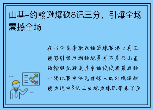 山基-约翰逊爆砍8记三分，引爆全场震撼全场
