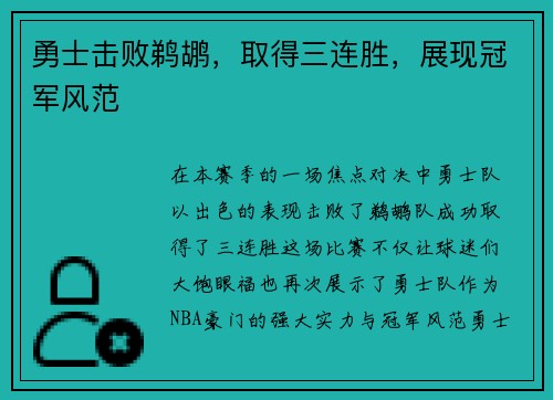 勇士击败鹈鹕，取得三连胜，展现冠军风范