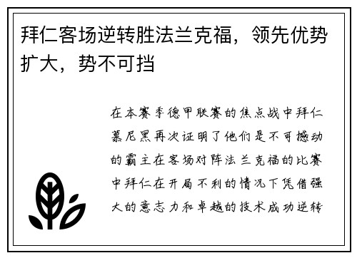拜仁客场逆转胜法兰克福，领先优势扩大，势不可挡